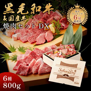 Father's Day 父の日 ギフト メモリアル彫刻ギフト 黒毛和牛 焼肉セット 【 黒毛和牛焼肉デラックス 800g(焼肉セット極×2) 】 6種 ギフト 誕生日プレゼント 高級 国産牛 木箱 焼肉 牛肉 万能旨