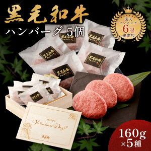 バレンタイン ギフト メモリアル彫刻 ギフト 黒毛和牛 ハンバーグ ギフト 5個 冷凍 贈り物 国産牛 100% 手作り 木箱 牛肉 人気メニュー お店の味 国産和牛 ギフト箱 のし 焼肉牛兵衛