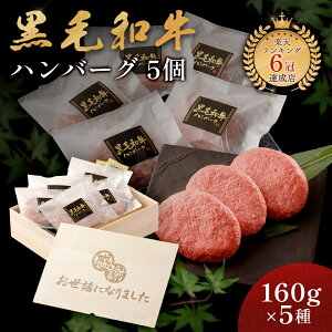 お世話になりました メモリアル彫刻 ギフト 黒毛和牛 ハンバーグ ギフト 5個 プレゼント 冷凍 贈り物 国産牛 100% 手作り 桐箱 牛肉 人気メニュー お店の味 国産和牛 ギフト箱 焼肉牛兵衛