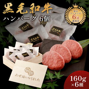 お世話になりました メモリアル彫刻 ギフト 黒毛和牛 ハンバーグ ギフト 6個 プレゼント 冷凍 贈り物 国産牛 100% 手作り 木箱 牛肉 人気メニュー お店の味 国産和牛 ギフト箱 焼肉牛兵衛