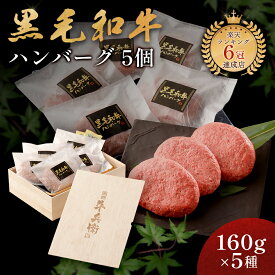 母の日 ギフト 肉 熨斗対応可 日時指定可 黒毛和牛 ハンバーグ ギフト 冷凍 贈り物 母の日 プレゼント 国産牛 100％ 手作り 160g×5個 木箱 紙箱 牛肉 人気メニュー お店の味 国産和牛 ギフト箱 のし 焼肉牛兵衛【送料無料】 敬老の日