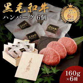 父の日 ギフト 肉 熨斗対応可 日時指定可 黒毛和牛 ハンバーグ ギフト 冷凍 贈り物 母の日 プレゼント 国産牛 100％ 手作り 160g×6個 木箱 紙箱 牛肉 人気メニュー お店の味 国産和牛 ギフト箱 のし 焼肉牛兵衛【送料無料】 敬老の日