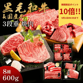 8月限定【ポイント10倍】ギフト 肉 黒毛和牛 国産牛 8種 3段重 焼肉セット 600g 肉ギフト 高級 国産牛 A4 A5 等級 焼肉 母の日 プレゼント 牛肉 おせち 国産 和牛 焼肉牛兵衛 送料無料 敬老の日 お歳暮 お年賀 バレンタイン 甘くない