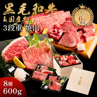 ギフト 黒毛和牛 国産牛 8種 木箱 3段重 焼肉セット 600g 高級 国産牛 A4 A5 等級 母の日 プレゼント 焼…