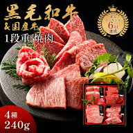 ギフト 肉 黒毛和牛 国産牛 4種 1段重 焼肉セット 240g 肉ギフト 高級 国産牛 A4 A5 等級 焼肉 母の日 プ…