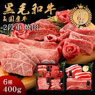 ギフト 【昨年販売実績No.1！ランキング入賞／月間300件以上販売！】ギフト 肉 黒毛和牛 国産牛 6種 2段…