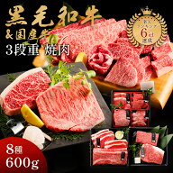 ギフト 肉 黒毛和牛 国産牛 8種 3段重 焼肉セット 600g 肉ギフト 高級 国産牛 A4 A5 等級 焼肉 母の日 プ…
