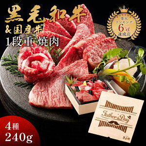 Father's Day 父の日 甘くない ギフト メモリアル彫刻ギフト 黒毛和牛 国産牛 4種 1段重 焼肉セット 240g プレゼント 高級 国産牛 A4 A5 等級 焼肉 牛肉 おせち 人気メニュー お店の味 和牛 安心 安全
