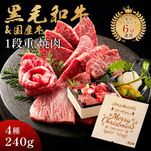 クリスマス ギフト メモリアル彫刻ギフト 黒毛和牛 国産牛 4種 1段重 焼肉セット 240g 御中元 プレゼント 高級 国産牛 A4 A5 等級 焼肉 牛肉 おせち 人気メニュー お店の味 和牛 安心 安全 焼肉牛