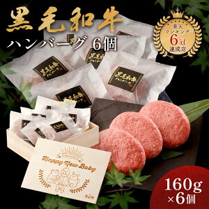 出産祝い メモリアル彫刻 ギフト 黒毛和牛 ハンバーグ ギフト 6個 冷凍 贈り物 国産牛 100% 手作り 木箱 牛肉 人気メニュー お店の味 国産和牛 ギフト箱 のし 焼肉牛兵衛