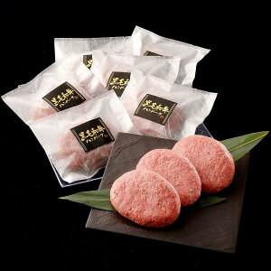 ギフト 黒毛和牛 ハンバーグ (簡易包装) 6個 冷凍 贈り物 国産牛 100% 手作り 牛肉 人気メニュー お店の味 国産和牛 焼肉牛兵衛 お歳暮 お年賀 バレンタイン 甘くない ホワイトデー