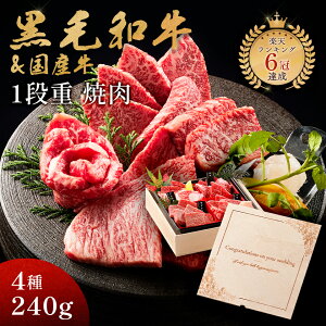 洋風結婚祝い メモリアル彫刻ギフト 黒毛和牛 国産牛 4種 木箱 1段重 焼肉セット 240g プレゼント 高級 国産牛 A4 A5 等級 焼肉 牛肉 人気メニュー お店の味 和牛 安心 安全 焼肉牛兵衛