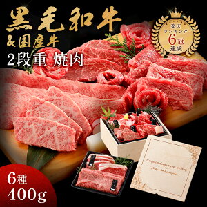 洋風結婚祝い メモリアル彫刻ギフト 黒毛和牛 国産牛 6種 木箱 2段重 焼肉セット 400g プレゼント 高級 国産牛 A4 A5 等級 焼肉 牛肉 人気メニュー お店の味 和牛 安心 安全 焼肉牛兵衛