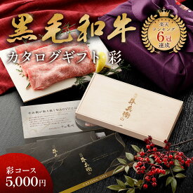 ギフト 「匠が選ぶカタログギフト【彩】 木箱 」 焼肉牛兵衛 黒毛和牛 ギフトカタログ カタログ 母の日 プレゼント グルメ 国産和牛 国産 ギフト箱 牛肉 敬老の日 お歳暮 お年賀 バレンタイン 甘くない ホワイトデー
