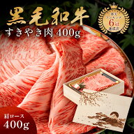 富士山 メモリアル彫刻ギフト 黒毛和牛 すき焼き 肉 400g 木箱 プレゼント すき焼き ギフト 牛肩ロース …