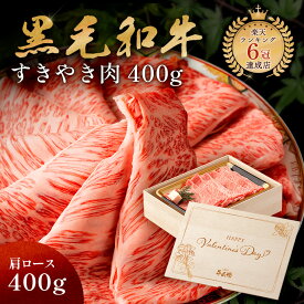 バレンタイン 甘くない メモリアル彫刻ギフト 黒毛和牛 すき焼き 肉 400g 木箱 すき焼き ギフト 牛肩ロース 贈り物 国産牛 100％ 簡単調理 牛肉 焼肉牛兵衛