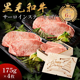 Happy Birthday 誕生日 ギフト メモリアル彫刻 ギフト 黒毛和牛 ステーキ セット 4枚 木箱 ステーキセット サーロイン 万能旨ダレ 岩塩 アンデス岩塩 人気メニュー お店の味 国産和牛 国産 ギフト箱 安心 安全 焼肉牛兵衛 牛肉