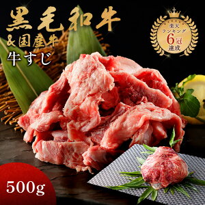 黒毛和牛 国産牛 牛すじ 500g 訳あり 牛すじ肉 国産 父の日 プレゼント 安心 安全 焼肉牛兵衛【送料無料】 お歳暮 お年賀 バレンタイン 甘くない ホワイトデー