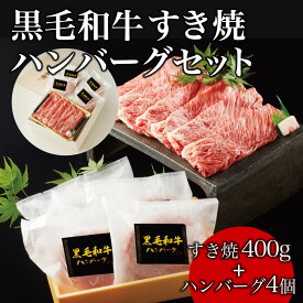 父の日 ギフト 肉 黒毛和牛 すき焼き ハンバーグ セット 【すき焼き400g＋ハンバーグ4個】 熨斗対応可 木箱 紙箱 ギフト 贈り物 母の日 プレゼント 国産牛 100％ 牛肉 簡単調理 焼肉牛兵衛【送料無料】 敬老の日