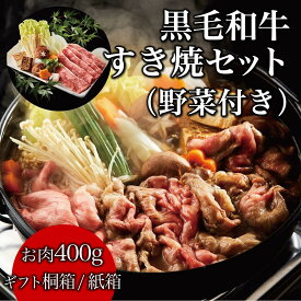 父の日 ギフト 肉 すき焼きセット 野菜 熨斗対応可 黒毛和牛 すき焼きセット 野菜付き 400g 母の日 プレゼント 木箱 紙箱 すき焼き カット野菜 うどん セット ギフト 贈り物 国産牛 100％ 牛肉 簡単調理 焼肉牛兵衛【送料無料】 敬老の日