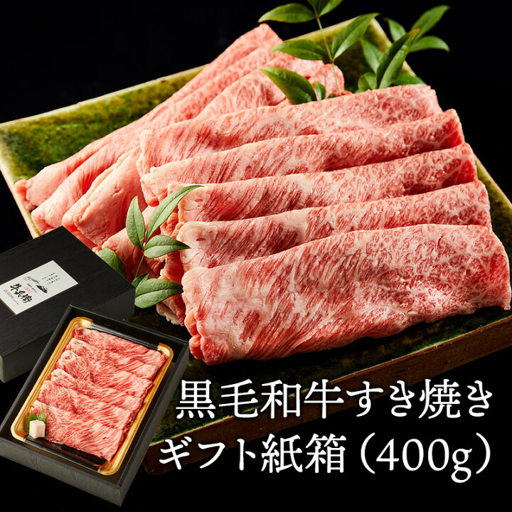 楽天市場】ギフト 肉 熨斗対応可 日時指定可 黒毛和牛 すき焼き 肉 