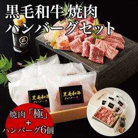 父の日 ギフト 肉 黒毛和牛 焼肉 ハンバーグ セット 【焼肉（極）＋ハンバーグ6個】 熨斗対応可 木箱 紙箱 ギフト 贈り物 母の日 プレゼント 国産牛 100％ 牛肉 簡単調理 焼肉牛兵衛【送料無料】 敬老の日