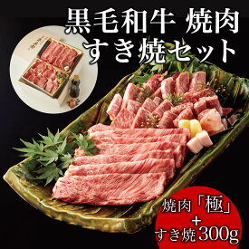 父の日 ギフト 肉 黒毛和牛 焼肉 すき焼き セット 【焼肉（極）＋すき焼き300g】 熨斗対応可 木箱 紙箱 ギフト 贈り物 母の日 プレゼント 国産牛 100％ 牛肉 簡単調理 焼肉牛兵衛【送料無料】 敬老の日