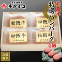 お歳暮 御歳暮 ギフト 【 高級 桐箱入 】 松阪牛 特選 ハンバーグ 【 160g × 4個 】 内祝い お返し お祝い お祝い返し ハム お礼 肉 牛肉 内祝 結婚 出産 誕生日 プレゼント 贈答 贈り物 食べ物 グルメ 食品 松坂牛 冷凍
