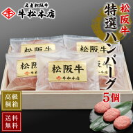 父の日 プレゼント ギフト 内祝い お返し 【 送料無料 高級 桐箱入 】 松阪牛 特選 ハンバーグ 【 160g …