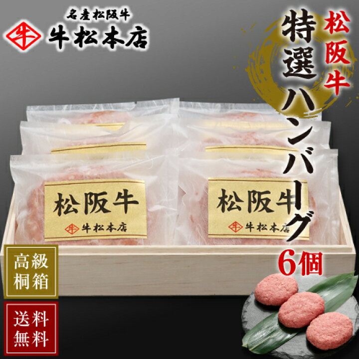 楽天市場 母の日 プレゼント 内祝い お返し ギフト 高級桐箱入 松阪牛 特選 ハンバーグ 160g 6個 内祝 お祝い お祝い返し お礼 お中元 御中元 お歳暮 御歳暮 父の日 贈り物 誕生日 取り寄せ お取り寄せ お取り寄せグルメ 高級 食品