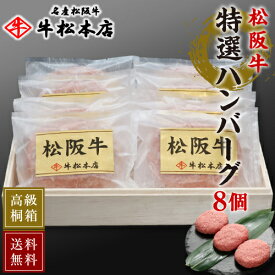 母の日 ギフト プレゼント 【 送料無料 高級 桐箱入 】 松阪牛 特選 ハンバーグ 【 160g × 8個 】 内祝い お返し お祝い お祝い返し お礼 肉 牛肉 内祝 結婚 出産 新築 誕生日プレゼント 贈答 贈り物 快気祝い 新築祝い 還暦祝い 食べ物 グルメ 食品 松坂牛 冷凍