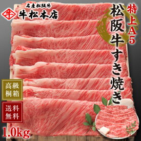 母の日 プレゼント ギフト 内祝い お返し 松阪牛 すき焼き 【 特上 A5 1.0kg 】 高級 桐箱 冷蔵 お祝い お祝い返し お礼 肉 牛肉 内祝 結婚 出産 新築 合格 卒業 入学 誕生日プレゼント 贈答 贈り物 快気祝い 新築祝い 還暦祝い 食べ物 グルメ 食品 松坂牛