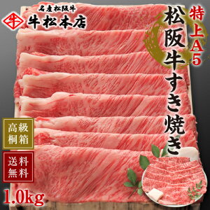 お歳暮 御歳暮 ギフト 松阪牛 すき焼き 【 特上 A5 1.0kg 】 高級 桐箱 冷蔵 内祝い お返し お祝い お祝い返し お礼 肉 牛肉 和牛 内祝 結婚 出産 誕生日 プレゼント 食べ物 グルメ 食品 贈答 贈り