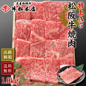 父の日 プレゼント ギフト 松阪牛 焼肉 【 特上 A5 1.0kg 】 高級 桐箱 冷蔵 内祝い お返し お祝い お祝い返し お礼 肉 牛肉 内祝 結婚 出産 新築 合格 卒業 入学 誕生日プレゼント 贈答 贈り物 快気祝い 新築祝い 還暦祝い 食べ物 グルメ 食品 松坂牛