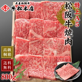 父の日 プレゼント ギフト 松阪牛 焼肉 【 特上 A5 800g 】 高級 桐箱 冷蔵 内祝い お返し お祝い お祝い返し お礼 肉 牛肉 内祝 結婚 出産 新築 合格 卒業 入学 誕生日プレゼント 贈答 贈り物 快気祝い 新築祝い 還暦祝い 食べ物 グルメ 食品 松坂牛