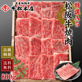 父の日 プレゼント ギフト 松阪牛 焼肉 【 特選 A5 800g 】 高級 桐箱 冷蔵 内祝い お返し お祝い お祝い返し お礼 肉 牛肉 内祝 結婚 出産 新築 合格 卒業 入学 誕生日プレゼント 贈答 贈り物 快気祝い 新築祝い 還暦祝い 食べ物 グルメ 食品 松坂牛 サーロイン