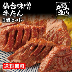 牛タン 東山名物 仙台味噌牛たん 6枚入×3個 450g 小さめまかないサイズ 牛肉 肉 焼肉 宮城 楽天うまいもの大会1位 お歳暮 ギフト お取り寄せグルメ 冷凍 長期保存 送料無料