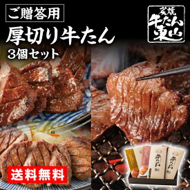 仙台名物 牛タン ギフト 厚切り牛たん 3個 315g 詰合せ 選べる 塩 味噌 肉 牛肉 焼肉 宮城 楽天うまいもの大会 1位 お取り寄せグルメ お祝い 熨斗 化粧箱 ラッピング 冷凍 送料無料