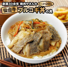 焼肉専門店の本格プルコギ! 仙台牛 A5ランク 牛タン 焼き肉用 冷凍 韓国料理 プルコギ丼の具 200g×10個 最高級 焼肉丼 国産 お取り寄せグルメ 肉 和牛 牛肉 牛タン バーベキュー ギフト グルメ 送料無料