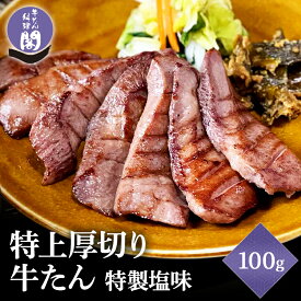 閣の特上厚切り牛たん 特製塩味 100g （1人前・4枚） 仙台 名物 焼き方レシピ付き 牛タン 閣 かく 宮城 熟成 肉厚 タン元 たん元 柔らかい BBQ バーベキュー キャンプ