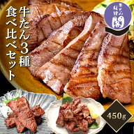 【予約販売】 牛タン 厚切り 三種 セット 450g 閣の牛タン タン元 厚切り牛タン 牛たん 肉厚 厚切り 食べ…