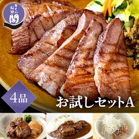 初回限定 牛たん料理 閣のお試しセットA 牛タン 厚切り 特上 牛たん たん元 角煮 テールスープ ソーセージ 4種 4品 おつまみ 父の日