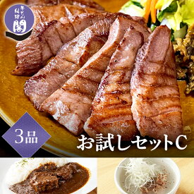 牛たん料理 閣のお試しセットC 初回限定 牛タン 厚切り 仙台 特上 牛たん たん元 カレー テールスープ 3種 3品 牛タンカレー 牛テール おつまみ 父の日