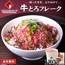 ＼レビュー高評価／ 【送料無料】牛とろフレーク(R)180g×1カップ 牛とろ丼のたれ×1パック お得なタレ付きセット 北…