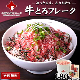 ＼レビュー高評価／ 【送料無料】牛とろフレーク(R)180g×1カップ 牛とろ丼のたれ×1パック お得なタレ付きセット 北海道産牛 お取り寄せ 牛肉フレーク 牛フレーク 牛トロフレーク ※沖縄は別途追加送料あり