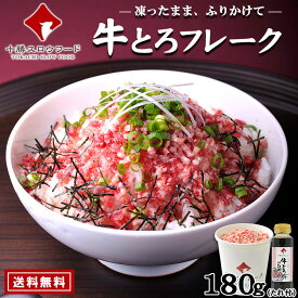 【送料無料】牛とろフレーク(R)180g×1カップ・ 牛とろ丼のたれ(醤入り)×1本 お得なタレ付きセット 北海道産牛 お取り寄せ 牛肉フレーク 牛フレーク 牛トロフレーク ※沖縄は別途追加送料あり