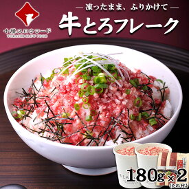 牛とろフレーク(R)180g×2カップ 牛とろ丼のたれ×2パック 十勝スロウフード お得なタレ付きセット 牛トロフレーク ぎゅうとろフレーク 北海道産牛 お取り寄せ 牛肉 生ハム ユッケ 北海道 ふりかけ お中元 お歳暮 贈り物 ギフト