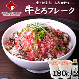 牛とろフレーク(R)180g×2カップ 牛とろ丼のたれ(醤入り)×1本 十勝スロウフード お得なタレ付きセット 牛トロフレーク ぎゅうとろフレーク 北海道産牛 お取り寄せ 牛肉 生ハム ユッケ 北海道 ふりかけ お中元 お歳暮 贈り物 ギフト