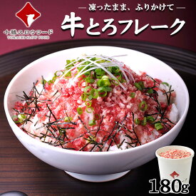 牛とろフレーク(R)180g×1(単品) 十勝スロウフード 牛トロフレーク ぎゅうとろフレーク 生ハム ユッケ 牛肉のふりかけ　お中元 お歳暮 贈り物 ギフト お土産 お取り寄せグルメ 北海道産牛