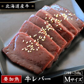 北海道産牛 牛レバーMサイズ 200〜249g 加熱用 国産 お取り寄せ 牛肉 焼肉 バーベキュー お中元 お歳暮 贈り物 ギフト お土産 グルメ 北海道 十勝スロウフード